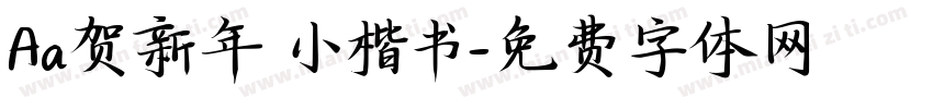 Aa贺新年 小楷书字体转换